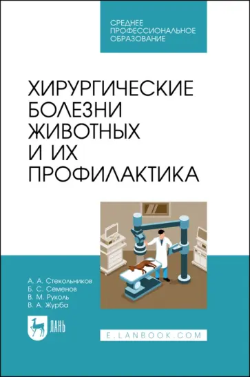 Стекольников, Семенов - Хирургические болезни животных и их профилактика. Учебник Стекольников, Семенов - Хирургические болезни животных и их профилактика. Учебник обложка книги