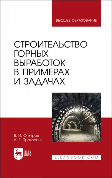 Очкуров, Протосеня - Строительство горных выработок в примерах и задачах. Учебное пособие для вузов обложка книги