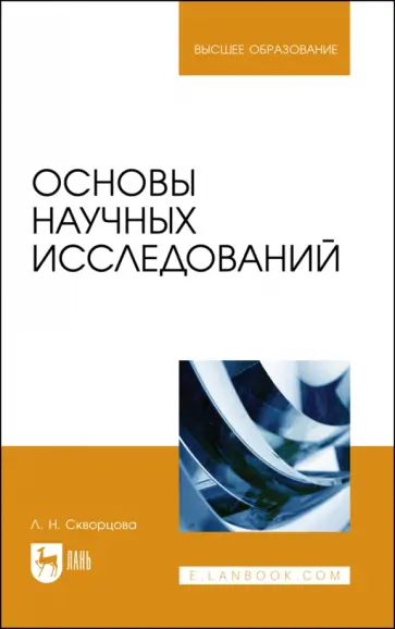 Людмила Скворцова - Основы научных исследований. Учебное пособие Людмила Скворцова - Основы научных исследований. Учебное пособие обложка книги