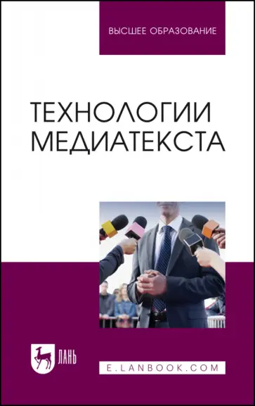 Ерофеева, Сафронова - Технологии медиатекста. Учебное пособие Ерофеева, Сафронова - Технологии медиатекста. Учебное пособие обложка книги