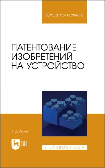 Владимир Липин - Патентование изобретений на устройство. Учебное пособие Владимир Липин - Патентование изобретений на устройство. Учебное пособие обложка книги