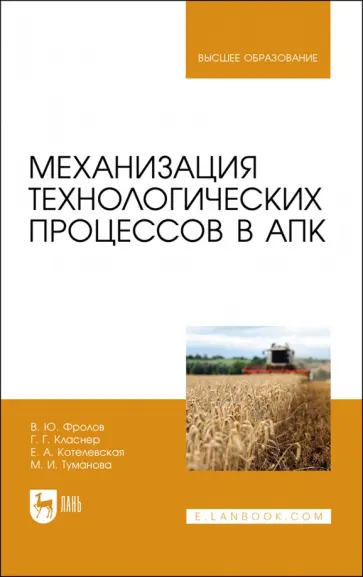 Фролов, Класнер - Механизация технологических процессов в АПК. Учебник для вузов Фролов, Класнер - Механизация технологических процессов в АПК. Учебник для вузов обложка книги