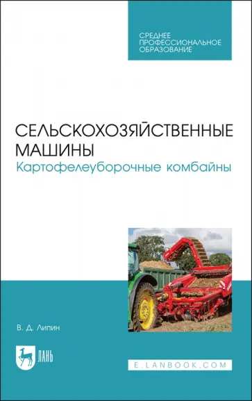 Владимир Липин - Сельскохозяйственные машины. Картофелеуборочные комбайны. Учебное пособие для СПО Владимир Липин - Сельскохозяйственные машины. Картофелеуборочные комбайны. Учебное пособие для СПО обложка книги