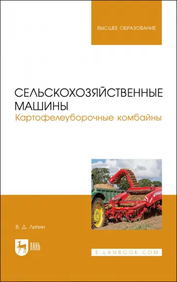 Владимир Липин - Сельскохозяйственные машины. Картофелеуборочные комбайны. Учебное пособие для вузов Владимир Липин - Сельскохозяйственные машины. Картофелеуборочные комбайны. Учебное пособие для вузов обложка книги