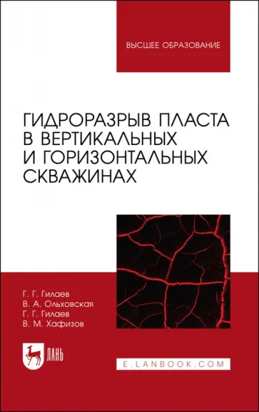 Гилаев, Гилаев - Гидроразрыв пласта в вертикальных и горизонтальных скважинах. Учебное пособие для вузов обложка книги