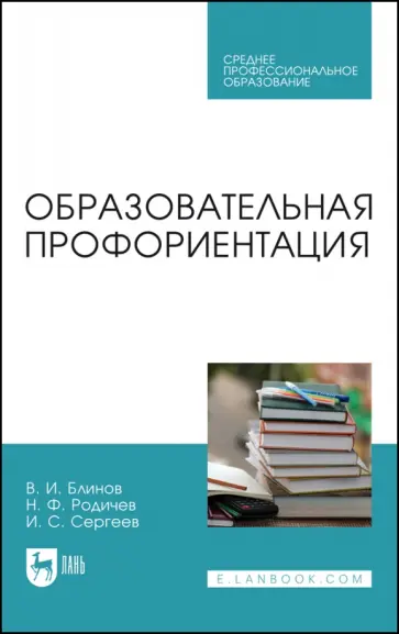 Блинов, Родичев - Образовательная профориентация. Учебное пособие для СПО Блинов, Родичев - Образовательная профориентация. Учебное пособие для СПО обложка книги