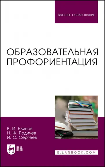 Блинов, Родичев - Образовательная профориентация. Учебное пособие для вузов Блинов, Родичев - Образовательная профориентация. Учебное пособие для вузов обложка книги