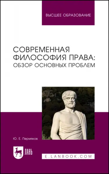 Юрий Пермяков - Современная философия права. Обзор основных проблем. Учебное пособие для вузов обложка книги