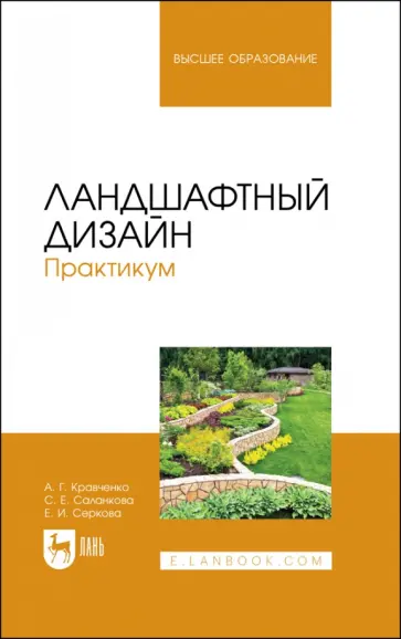 Кравченко, Серкова - Ландшафтный дизайн. Практикум. Учебно-методическое пособие Кравченко, Серкова - Ландшафтный дизайн. Практикум. Учебно-методическое пособие обложка книги