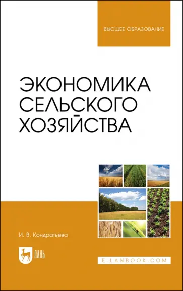 Ирина Кондратьева - Экономика сельского хозяйства. Учебник для вузов обложка книги