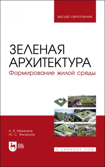 Меренков, Янковская - Зеленая архитектура. Формирование жилой среды. Учебное пособие Меренков, Янковская - Зеленая архитектура. Формирование жилой среды. Учебное пособие обложка книги
