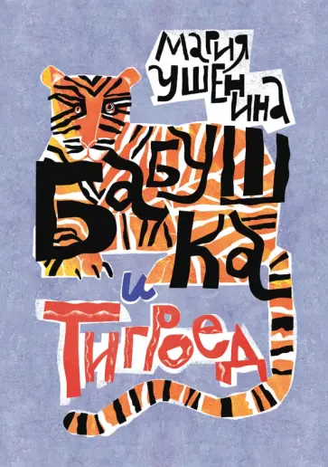 Мария Ушенина - Бабушка и тигроед Мария Ушенина - Бабушка и тигроед обложка книги