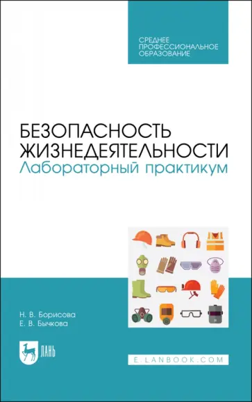 Борисова, Бычкова - Безопасность жизнедеятельности. Лабораторный практикум. Учебное пособие для СПО Борисова, Бычкова - Безопасность жизнедеятельности. Лабораторный практикум. Учебное пособие для СПО обложка книги