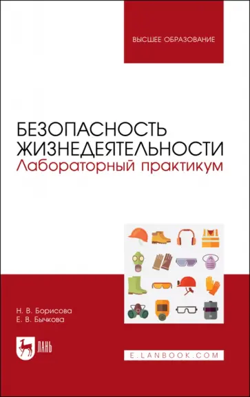 Борисова, Бычкова - Безопасность жизнедеятельности. Лабораторный практикум. Учебное пособие для вузов Борисова, Бычкова - Безопасность жизнедеятельности. Лабораторный практикум. Учебное пособие для вузов обложка книги