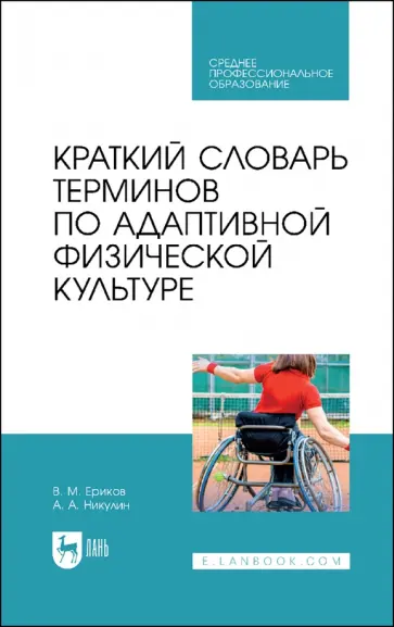 Ериков, Никулин - Краткий словарь терминов по адаптивной физической культуре. Учебное пособие Ериков, Никулин - Краткий словарь терминов по адаптивной физической культуре. Учебное пособие обложка книги