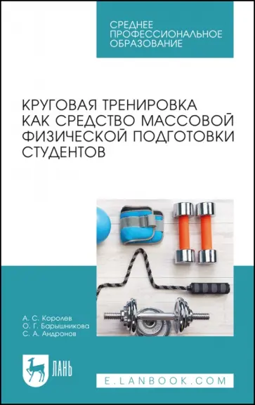 Королев, Барышникова - Круговая тренировка как средство массовой физической подготовки студентов. Учебное пособие для СПО Королев, Барышникова - Круговая тренировка как средство массовой физической подготовки студентов. Учебное пособие для СПО обложка книги