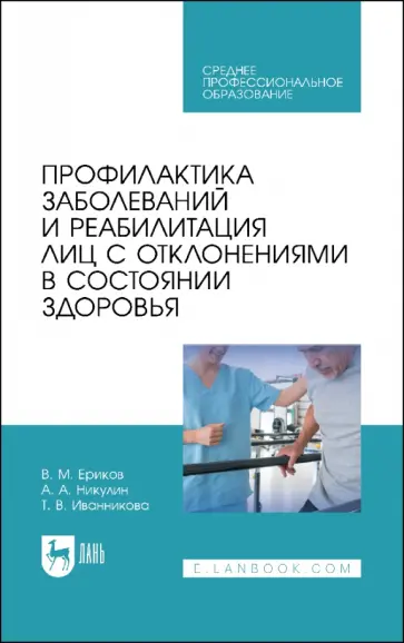 Ериков, Никулин - Профилактика заболеваний и реабилитация лиц с отклонениями в состоянии здоровья. Учебное пособие Ериков, Никулин - Профилактика заболеваний и реабилитация лиц с отклонениями в состоянии здоровья. Учебное пособие обложка книги