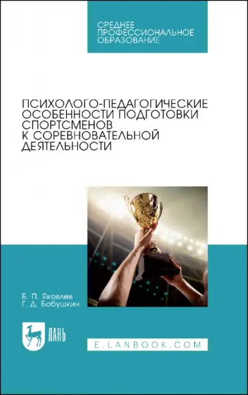 Яковлев, Бабушкин - Психолого-педагогические особенности подготовки спортсменов к соревновательной деятельности Яковлев, Бабушкин - Психолого-педагогические особенности подготовки спортсменов к соревновательной деятельности обложка книги