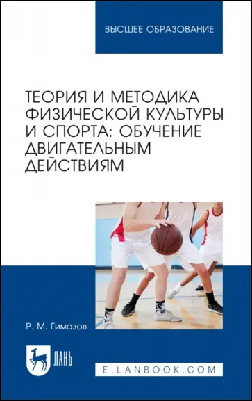 Ринат Гимазов - Теория и методика физической культуры и спорта. Обучение двигательным действиям. Учебное пособие Ринат Гимазов - Теория и методика физической культуры и спорта. Обучение двигательным действиям. Учебное пособие обложка книги