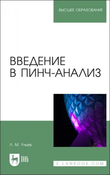 Леонид Ульев - Введение в пинч-анализ. Учебное пособие для вузов обложка книги