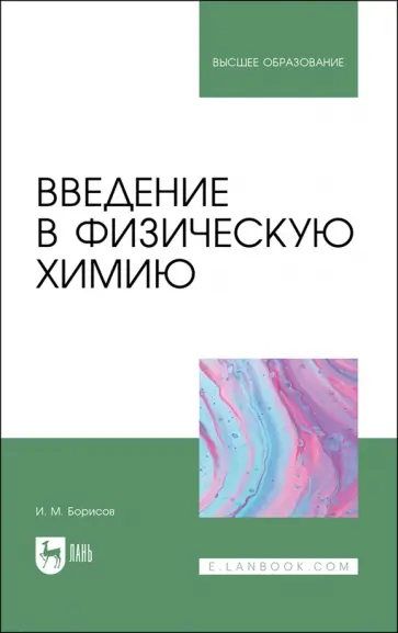 Иван Борисов - Введение в физическую химию. Учебник для вузов обложка книги