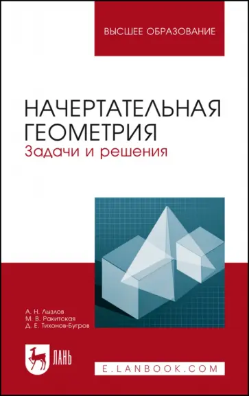 Лызлов, Ракитская - Начертательная геометрия. Задачи и решения. Учебное пособие для вузов обложка книги