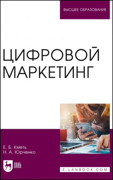 Кметь, Юрченко - Цифровой маркетинг. Учебник Кметь, Юрченко - Цифровой маркетинг. Учебник обложка книги
