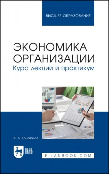Андрей Коновалов - Экономика организации. Курс лекций и практикум. Учебное пособие для вузов Андрей Коновалов - Экономика организации. Курс лекций и практикум. Учебное пособие для вузов обложка книги