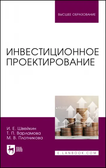 Швейкин, Варламова - Инвестиционное проектирование. Учебное пособие Швейкин, Варламова - Инвестиционное проектирование. Учебное пособие обложка книги