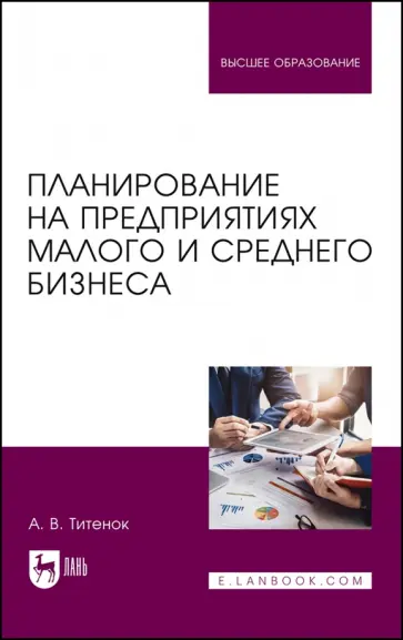 Александр Титенок - Планирование на предприятиях малого и среднего бизнеса. Учебное пособие для вузов Александр Титенок - Планирование на предприятиях малого и среднего бизнеса. Учебное пособие для вузов обложка книги
