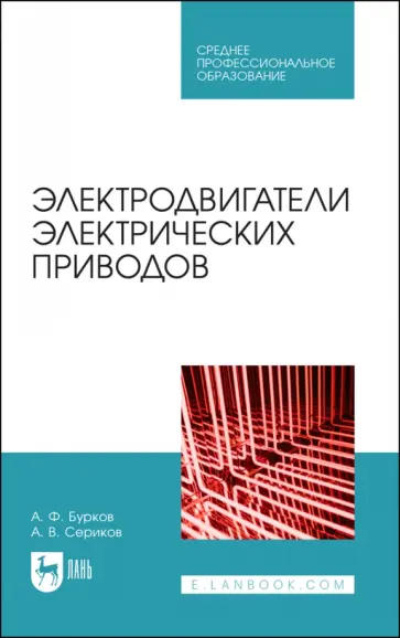 Бурков, Сериков - Электродвигатели электрических приводов. Учебное пособие для СПО обложка книги