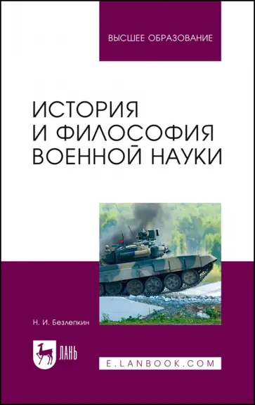Николай Безлепкин - История и философия военной науки. Учебное пособие обложка книги