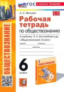 Обществознание. 6 класс. Рабочая тетрадь к учебнику Л. Н. Боголюбова, Е. Л. Рутковской и др. ФГОС