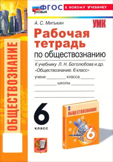 Александр Митькин - Обществознание. 6 класс. Рабочая тетрадь к учебнику Л. Н. Боголюбова, Е. Л. Рутковской и др. ФГОС Александр Митькин - Обществознание. 6 класс. Рабочая тетрадь к учебнику Л. Н. Боголюбова, Е. Л. Рутковской и др. ФГОС обложка книги