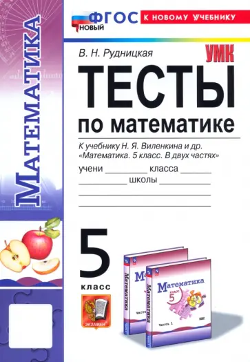 Виктория Рудницкая - Математика. 5 класс. Тесты. К учебнику Н. Я. Виленкина. ФГОС Виктория Рудницкая - Математика. 5 класс. Тесты. К учебнику Н. Я. Виленкина. ФГОС обложка книги