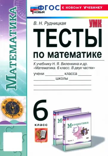 Виктория Рудницкая - Математика. 6 класс. Тесты. К учебнику Н. Я. Виленкина. ФГОС обложка книги