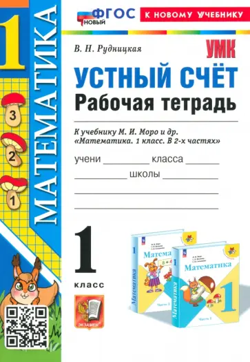 Виктория Рудницкая - Математика. 1 класс. Устный счет. Рабочая тетрадь к учебнику М. И. Моро и др. ФГОС Виктория Рудницкая - Математика. 1 класс. Устный счет. Рабочая тетрадь к учебнику М. И. Моро и др. ФГОС обложка книги
