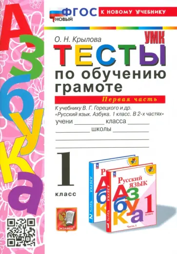 Ольга Крылова - Обучение грамоте. 1 класс. Тесты к учебнику В. Г. Горецкого и др. Часть 1. ФГОС Ольга Крылова - Обучение грамоте. 1 класс. Тесты к учебнику В. Г. Горецкого и др. Часть 1. ФГОС обложка книги