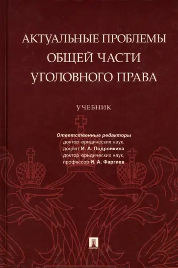 Подройкина, Грошев - Актуальные проблемы Общей части уголовного права. Учебник обложка книги
