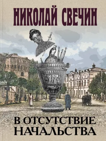 Николай Свечин - В отсутствие начальства Николай Свечин - В отсутствие начальства обложка книги