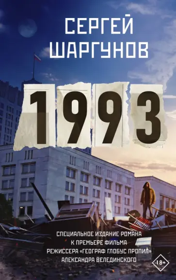 Сергей Шаргунов - 1993 Сергей Шаргунов - 1993 обложка книги