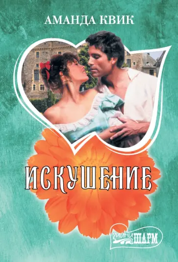 Аманда Квик - Искушение обложка книги