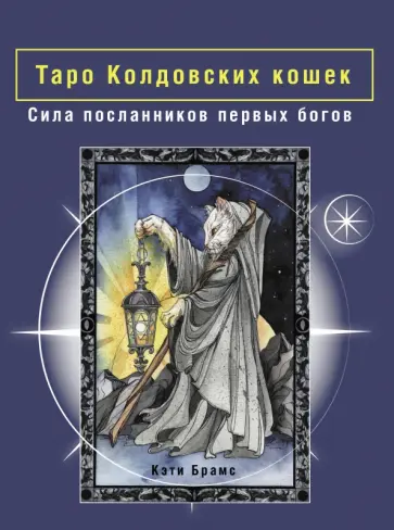 Кэти Брамс - Таро Колдовских кошек. Сила посланников первых богов обложка книги
