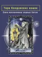 Карты Таро (Подарочная коробка с картами и книгой)