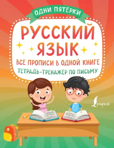Русский язык. Все прописи в одной книге. Тетрадь-тренажёр по письму обложка книги