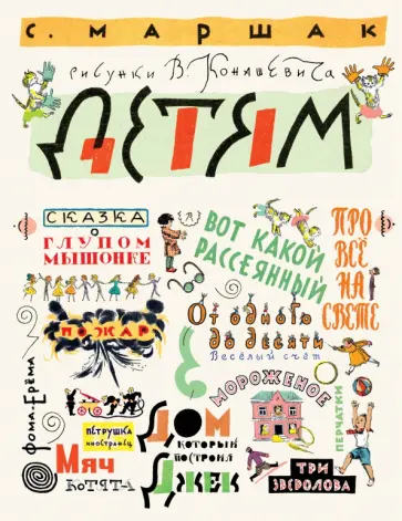 Самуил Маршак - Маршак С. Детям. Рисунки В. Конашевича обложка книги