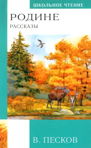 Василий Песков - Родине. Рассказы Василий Песков - Родине. Рассказы обложка книги