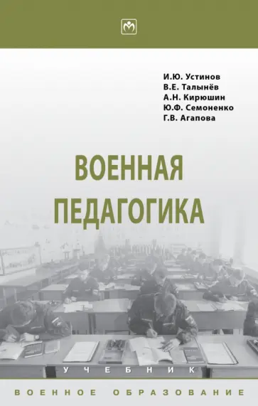 Устинов, Кирюшин - Военная педагогика. Учебник Устинов, Кирюшин - Военная педагогика. Учебник обложка книги