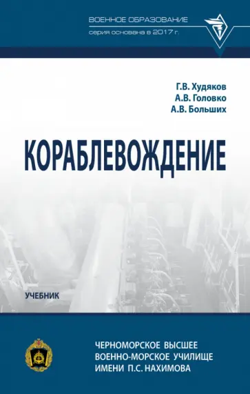 Худяков, Головко - Кораблевождение. Учебник Худяков, Головко - Кораблевождение. Учебник обложка книги