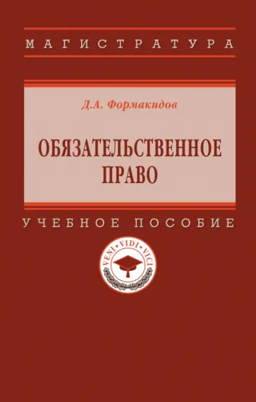 Дмитрий Формакидов - Обязательственное право. Учебное пособие обложка книги